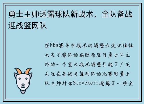 勇士主帅透露球队新战术，全队备战迎战篮网队