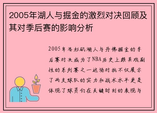 2005年湖人与掘金的激烈对决回顾及其对季后赛的影响分析