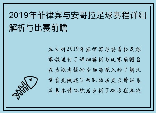 2019年菲律宾与安哥拉足球赛程详细解析与比赛前瞻