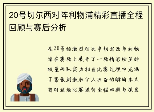 20号切尔西对阵利物浦精彩直播全程回顾与赛后分析
