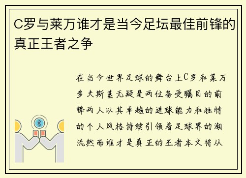 C罗与莱万谁才是当今足坛最佳前锋的真正王者之争