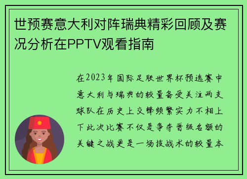 世预赛意大利对阵瑞典精彩回顾及赛况分析在PPTV观看指南