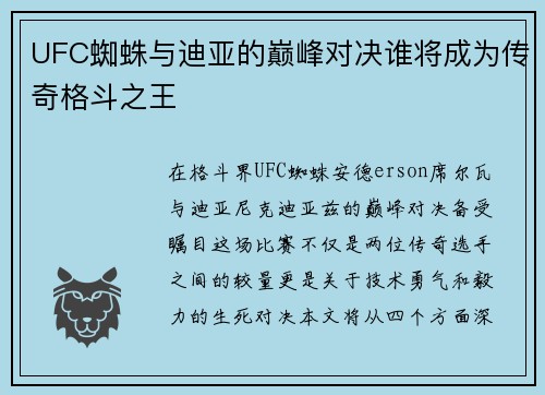 UFC蜘蛛与迪亚的巅峰对决谁将成为传奇格斗之王