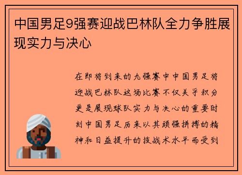 中国男足9强赛迎战巴林队全力争胜展现实力与决心