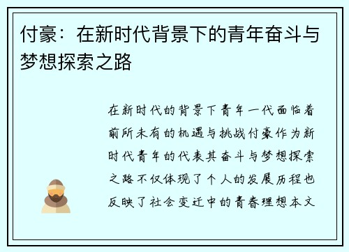 付豪：在新时代背景下的青年奋斗与梦想探索之路