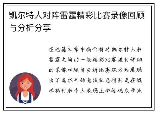 凯尔特人对阵雷霆精彩比赛录像回顾与分析分享