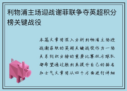 利物浦主场迎战谢菲联争夺英超积分榜关键战役