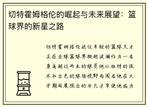 切特霍姆格伦的崛起与未来展望：篮球界的新星之路