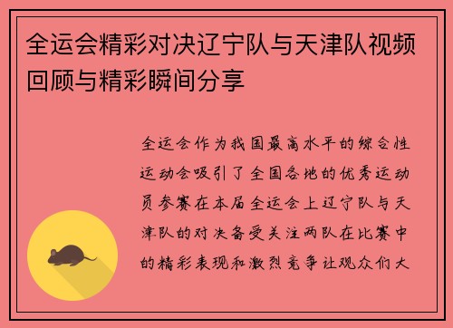 全运会精彩对决辽宁队与天津队视频回顾与精彩瞬间分享