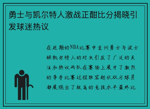 勇士与凯尔特人激战正酣比分揭晓引发球迷热议