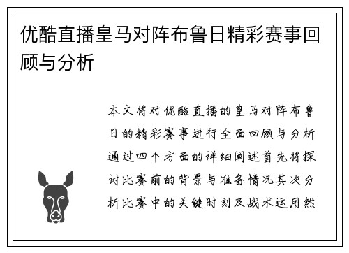 优酷直播皇马对阵布鲁日精彩赛事回顾与分析