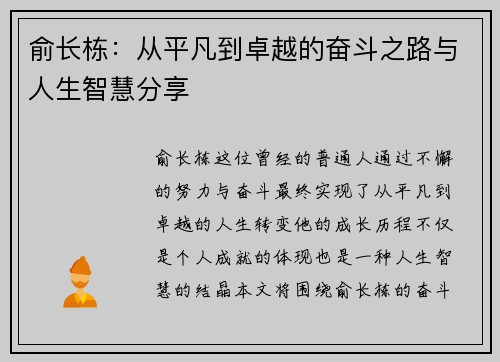 俞长栋：从平凡到卓越的奋斗之路与人生智慧分享