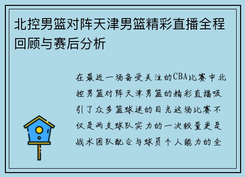 北控男篮对阵天津男篮精彩直播全程回顾与赛后分析