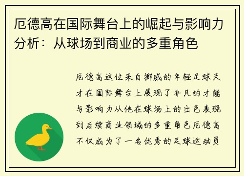 厄德高在国际舞台上的崛起与影响力分析：从球场到商业的多重角色