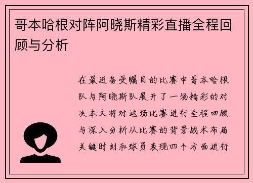 哥本哈根对阵阿晓斯精彩直播全程回顾与分析