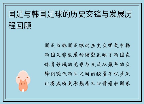 国足与韩国足球的历史交锋与发展历程回顾