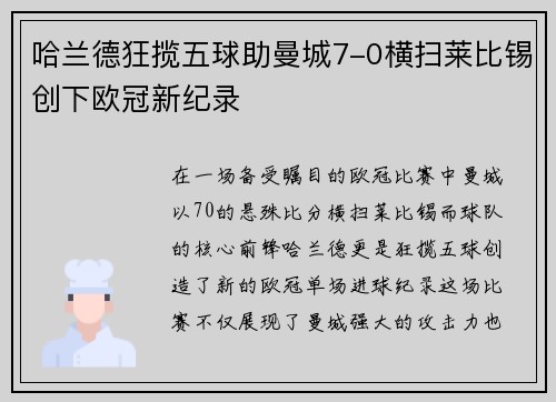 哈兰德狂揽五球助曼城7-0横扫莱比锡创下欧冠新纪录
