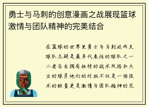 勇士与马刺的创意漫画之战展现篮球激情与团队精神的完美结合