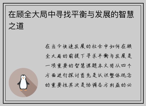 在顾全大局中寻找平衡与发展的智慧之道