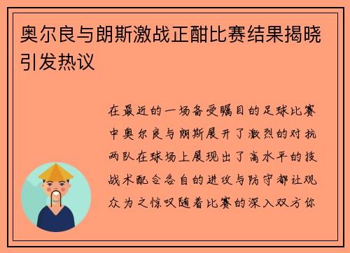 奥尔良与朗斯激战正酣比赛结果揭晓引发热议