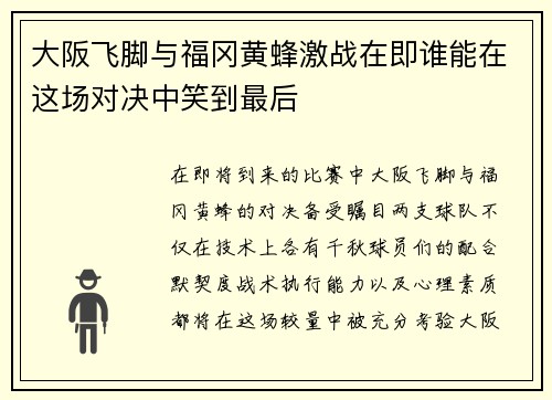 大阪飞脚与福冈黄蜂激战在即谁能在这场对决中笑到最后