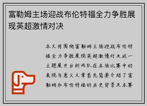 富勒姆主场迎战布伦特福全力争胜展现英超激情对决