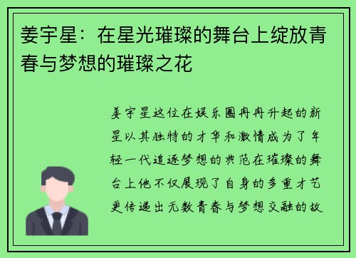 姜宇星：在星光璀璨的舞台上绽放青春与梦想的璀璨之花