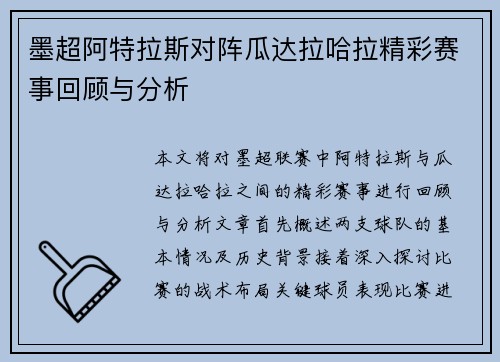墨超阿特拉斯对阵瓜达拉哈拉精彩赛事回顾与分析