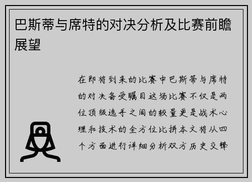 巴斯蒂与席特的对决分析及比赛前瞻展望