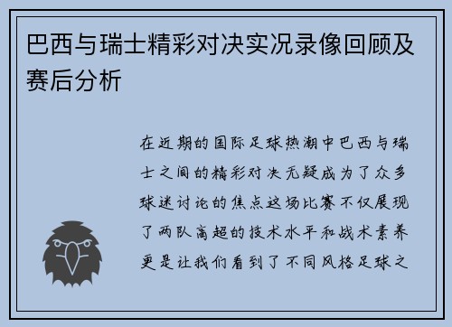 巴西与瑞士精彩对决实况录像回顾及赛后分析