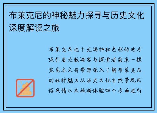 布莱克尼的神秘魅力探寻与历史文化深度解读之旅