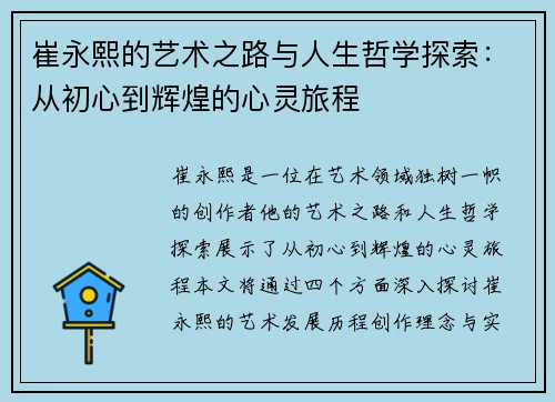 崔永熙的艺术之路与人生哲学探索：从初心到辉煌的心灵旅程