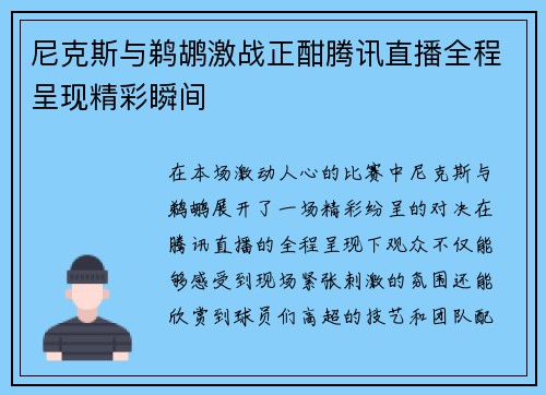 尼克斯与鹈鹕激战正酣腾讯直播全程呈现精彩瞬间