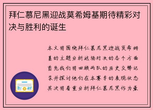 拜仁慕尼黑迎战莫希姆基期待精彩对决与胜利的诞生
