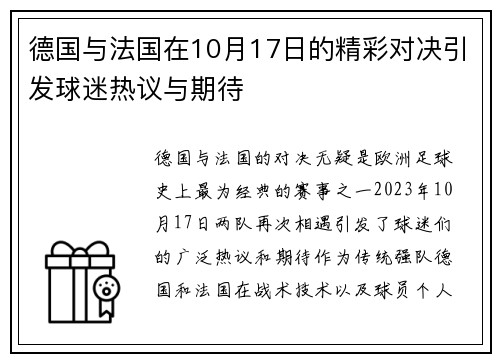 德国与法国在10月17日的精彩对决引发球迷热议与期待