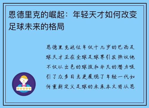 恩德里克的崛起：年轻天才如何改变足球未来的格局