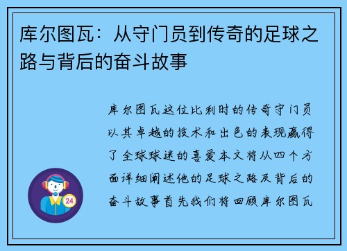 库尔图瓦：从守门员到传奇的足球之路与背后的奋斗故事