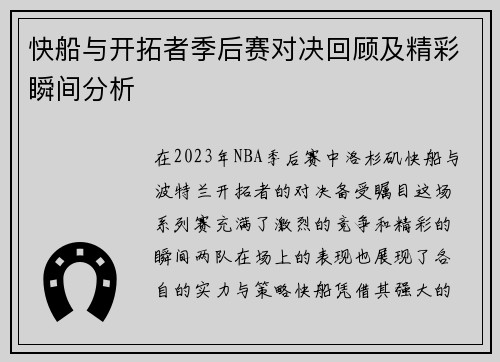 快船与开拓者季后赛对决回顾及精彩瞬间分析