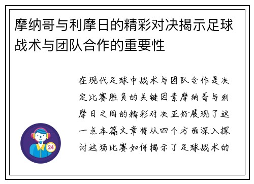 摩纳哥与利摩日的精彩对决揭示足球战术与团队合作的重要性
