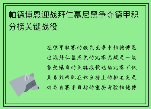 帕德博恩迎战拜仁慕尼黑争夺德甲积分榜关键战役