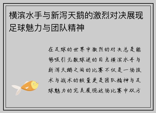 横滨水手与新泻天鹅的激烈对决展现足球魅力与团队精神