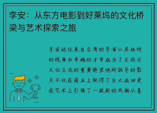 李安：从东方电影到好莱坞的文化桥梁与艺术探索之旅
