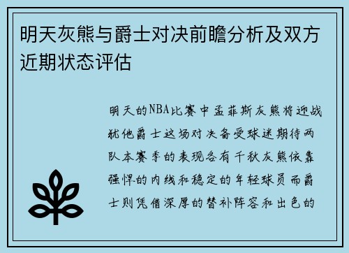 明天灰熊与爵士对决前瞻分析及双方近期状态评估