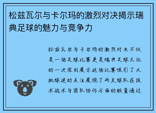 松兹瓦尔与卡尔玛的激烈对决揭示瑞典足球的魅力与竞争力