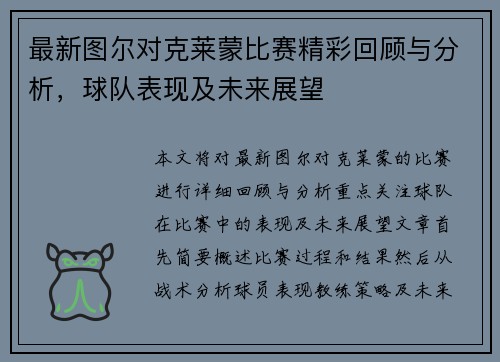 最新图尔对克莱蒙比赛精彩回顾与分析，球队表现及未来展望