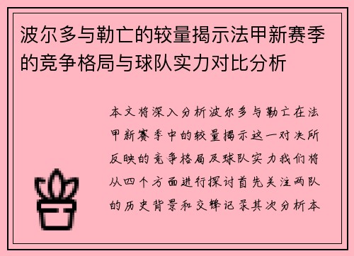 波尔多与勒亡的较量揭示法甲新赛季的竞争格局与球队实力对比分析
