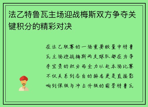 法乙特鲁瓦主场迎战梅斯双方争夺关键积分的精彩对决