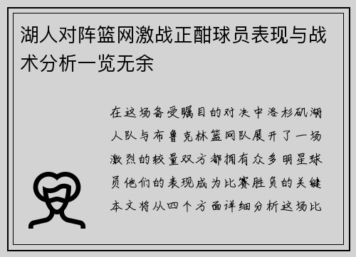 湖人对阵篮网激战正酣球员表现与战术分析一览无余