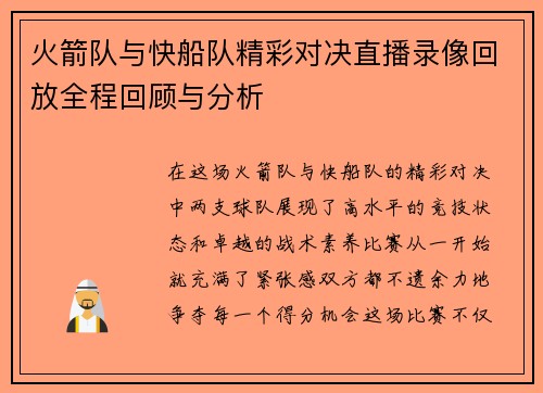 火箭队与快船队精彩对决直播录像回放全程回顾与分析
