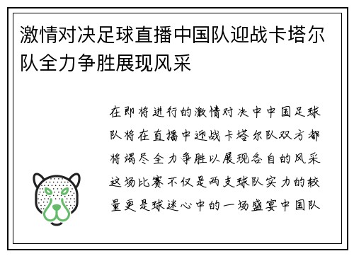 激情对决足球直播中国队迎战卡塔尔队全力争胜展现风采